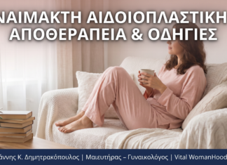 Αναίμακτη Αιδοιοπλαστική: Αποθεραπεία & Οδηγίες Μετά τη Διαδικασία