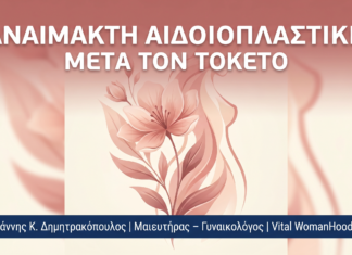 Αναίμακτη Αιδοιοπλαστική μετά τον Τοκετό — Αισθητική Αποκατάσταση