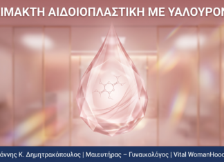 Αναίμακτη Αιδοιοπλαστική με Υαλουρονικό Οξύ — Πλήρωση & Αναδόμηση