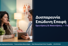Δυσπαρευνία — Επώδυνη Σεξουαλική Επαφή: Ερωτήσεις & Απαντήσεις — Γλυφάδα