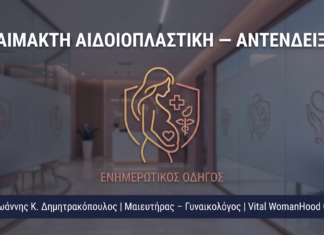 Αναίμακτη Αιδοιοπλαστική: Αντενδείξεις & Πότε ΔΕΝ Γίνεται