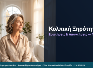 Κολπική Ξηρότητα: Ερωτήσεις & Απαντήσεις — Γλυφάδα