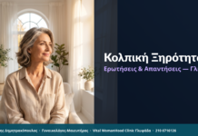 Κολπική Ξηρότητα: Ερωτήσεις & Απαντήσεις — Γλυφάδα