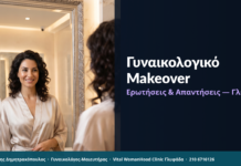 Πλήρες Γυναικολογικό Makeover: Ερωτήσεις & Απαντήσεις — Γλυφάδα