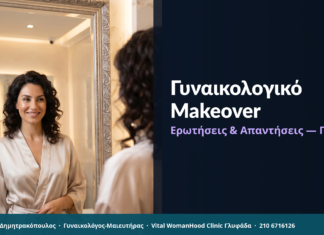 Πλήρες Γυναικολογικό Makeover: Ερωτήσεις & Απαντήσεις — Γλυφάδα