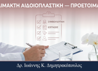Αναίμακτη Αιδοιοπλαστική: Προετοιμασία — Τι να Κάνετε Πριν τη Διαδικασία