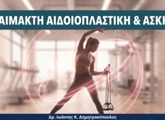 Αναίμακτη Αιδοιοπλαστική & Άσκηση — Πότε Επιστρέφετε στο Γυμναστήριο