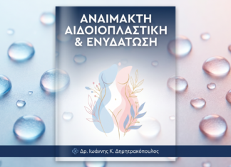 Αναίμακτη Αιδοιοπλαστική: Η Σημασία της Ενυδάτωσης για Γρήγορη Αποθεραπεία