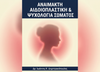Αναίμακτη Αιδοιοπλαστική & Ψυχολογία Σώματος: Γιατί Αποφεύγετε να Μιλήσετε γι’ Αυτό