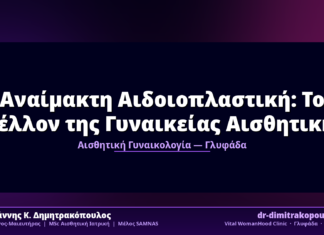 Αναίμακτη Αιδοιοπλαστική: Το Μέλλον της Γυναικείας Αισθητικής