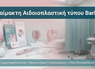Αναίμακτη Αιδοιοπλαστική τύπου Barbie: Τι Είναι & Ποια την Επιλέγει
