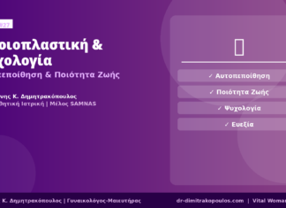 Αιδοιοπλαστική & Ψυχολογία — Αυτοπεποίθηση & Ποιότητα Ζωής