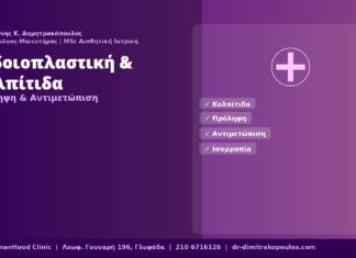 Αιδοιοπλαστική & Κολπίτιδα — Πρόληψη & Αντιμετώπιση