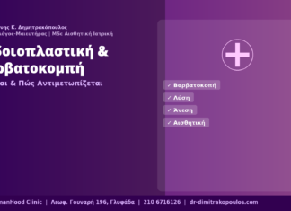 Αιδοιοπλαστική & Βαρβατοκομπή — Τι Είναι & Πώς Αντιμετωπίζεται