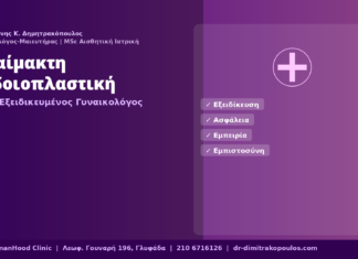 Αναίμακτη Αιδοιοπλαστική — Γιατί Εξειδικευμένος Γυναικολόγος