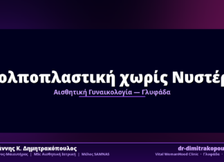 Κολποπλαστική χωρίς Νυστέρι