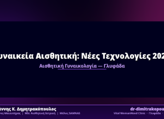 Γυναικεία Αισθητική: Νέες Τεχνολογίες 2026