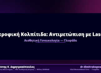 Ατροφική Κολπίτιδα: Αντιμετώπιση με Laser