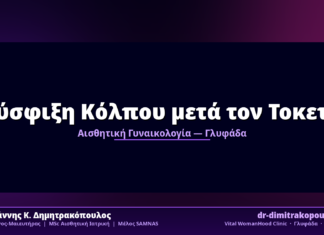 Σύσφιξη Κόλπου μετά τον Τοκετό