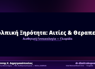 Κολπική Ξηρότητα: Αιτίες & Θεραπεία