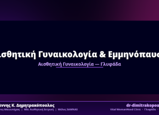 Αισθητική Γυναικολογία & Εμμηνόπαυση