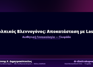 Κολπικός Βλεννογόνος: Αποκατάσταση με Laser