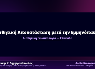 Αισθητική Αποκατάσταση μετά την Εμμηνόπαυση