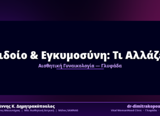 Αιδοίο & Εγκυμοσύνη: Τι Αλλάζει