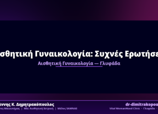 Αισθητική Γυναικολογία: Συχνές Ερωτήσεις