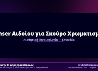 Laser Αιδοίου για Σκούρο Χρωματισμό