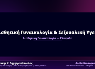 Αισθητική Γυναικολογία & Σεξουαλική Υγεία