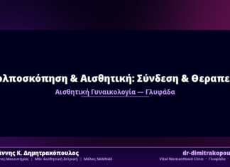 Κολποσκόπηση & Αισθητική: Σύνδεση & Θεραπεία