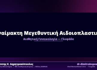 Αναίμακτη Μεγεθυντική Αιδοιοπλαστική