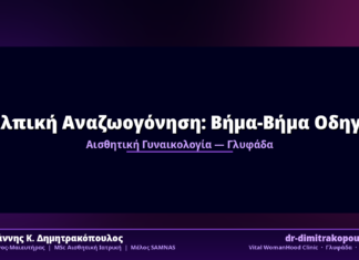 Κολπική Αναζωογόνηση: Βήμα-Βήμα Οδηγός