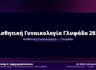 Αισθητική Γυναικολογία Γλυφάδα 2026
