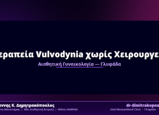 Θεραπεία Vulvodynia χωρίς Χειρουργείο