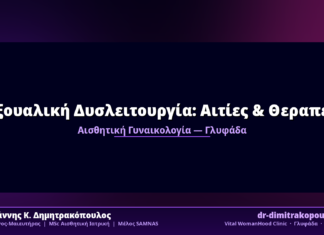 Σεξουαλική Δυσλειτουργία: Αιτίες & Θεραπεία