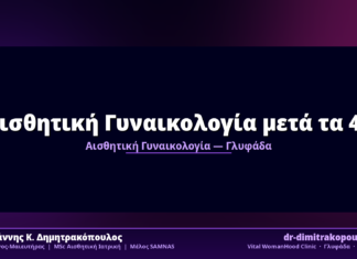 Αισθητική Γυναικολογία μετά τα 40