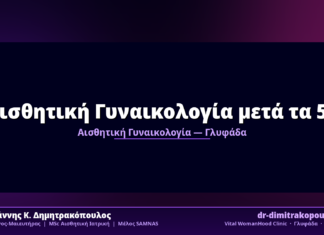 Αισθητική Γυναικολογία μετά τα 50