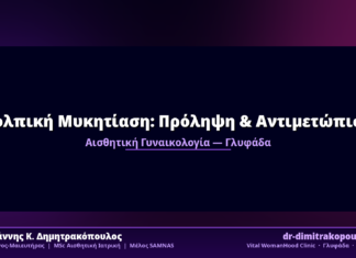 Κολπική Μυκητίαση: Πρόληψη & Αντιμετώπιση