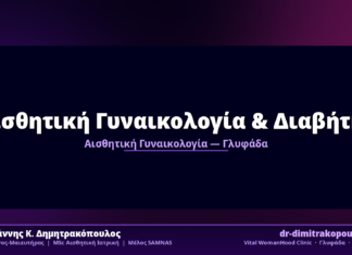 Αισθητική Γυναικολογία & Διαβήτης