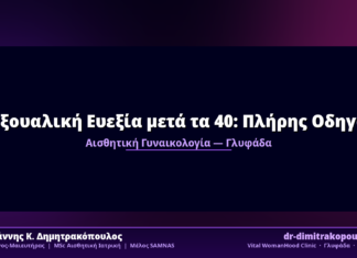 Σεξουαλική Ευεξία μετά τα 40: Πλήρης Οδηγός