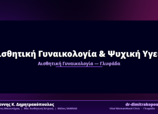 Αισθητική Γυναικολογία & Ψυχική Υγεία