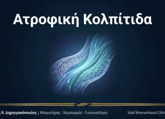 Ατροφική Κολπίτιδα: Ερωτήσεις & Απαντήσεις — Γλυφάδα Ατροφική Κολπίτιδα: Ερωτήσεις & Απαντήσεις — Γλυφάδα