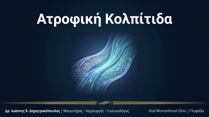 Ατροφική Κολπίτιδα: Ερωτήσεις & Απαντήσεις — Γλυφάδα