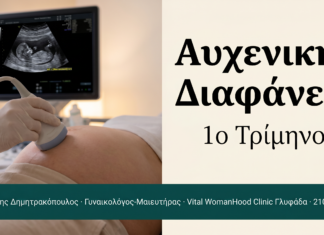 Αυχενική Διαφάνεια — 11η–13η Εβδομάδα | Γλυφάδα