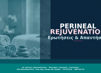 Perineal Rejuvenation: Ερωτήσεις & Απαντήσεις