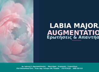 Labia Majora Augmentation: Ερωτήσεις & Απαντήσεις