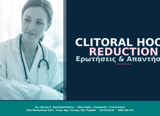 Clitoral Hood Reduction: Ερωτήσεις & Απαντήσεις