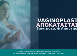 Vaginoplasty: Ερωτήσεις & Απαντήσεις